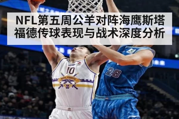 NFL第五周公羊对阵海鹰斯塔福德传球表现与战术深度分析
