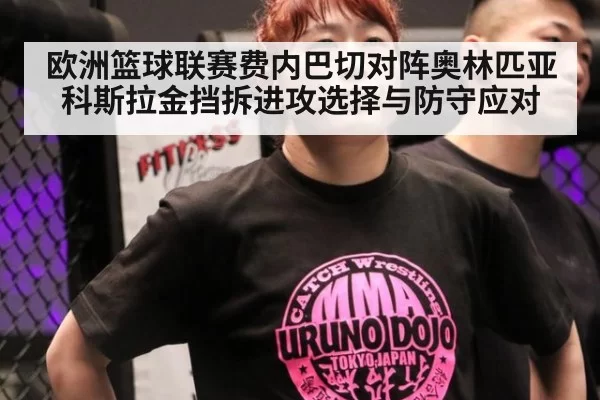 欧洲篮球联赛费内巴切对阵奥林匹亚科斯拉金挡拆进攻选择与防守应对