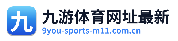 九游体育网址最新